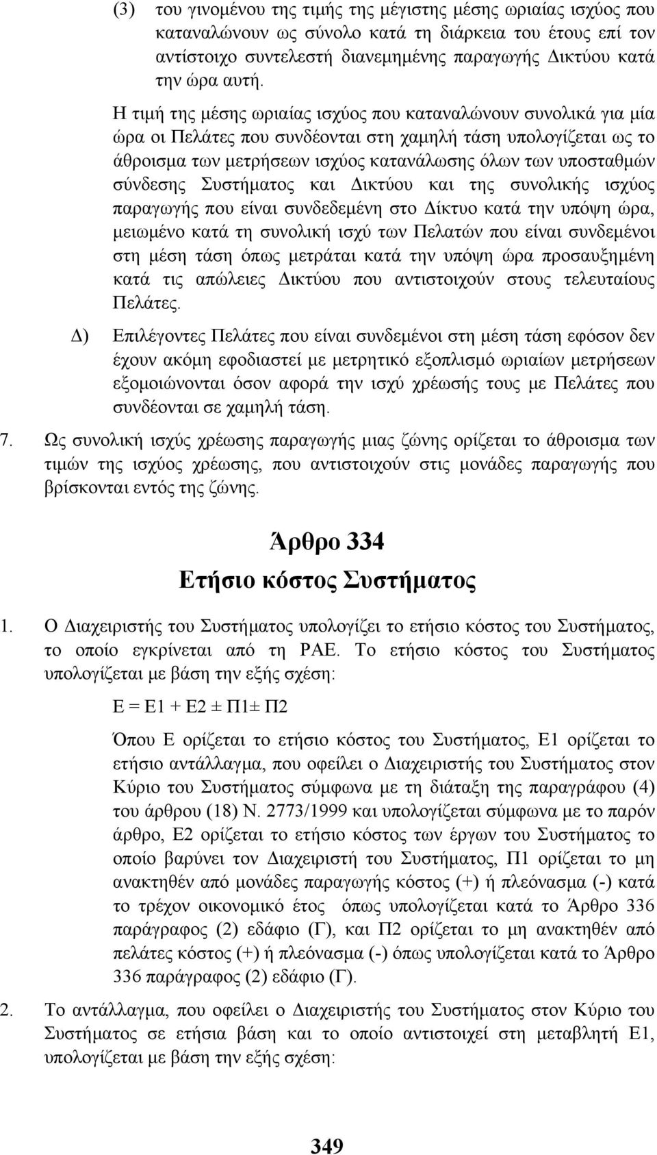 σύνδεσης Συστήµατος και ικτύου και της συνολικής ισχύος παραγωγής που είναι συνδεδεµένη στο ίκτυο κατά την υπόψη ώρα, µειωµένο κατά τη συνολική ισχύ των Πελατών που είναι συνδεµένοι στη µέση τάση