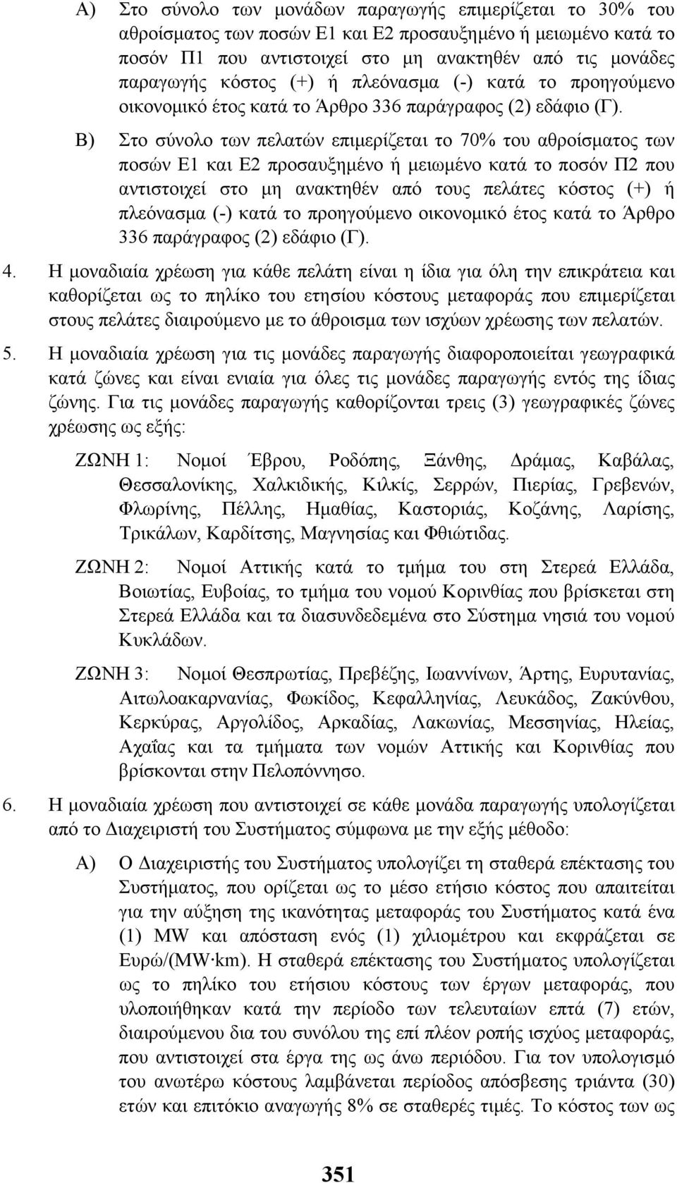 Β) Στο σύνολο των πελατών επιµερίζεται το 70% του αθροίσµατος των ποσών Ε1 και Ε2 προσαυξηµένο ή µειωµένο κατά το ποσόν Π2 που αντιστοιχεί στο µη ανακτηθέν από τους πελάτες κόστος  4.