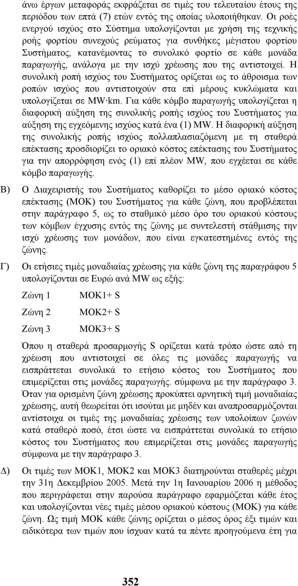 παραγωγής, ανάλογα µε την ισχύ χρέωσης που της αντιστοιχεί.