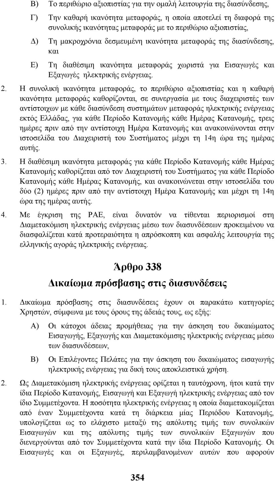 Η συνολική ικανότητα µεταφοράς, το περιθώριο αξιοπιστίας και η καθαρή ικανότητα µεταφοράς καθορίζονται, σε συνεργασία µε τους διαχειριστές των αντίστοιχων µε κάθε διασύνδεση συστηµάτων µεταφοράς