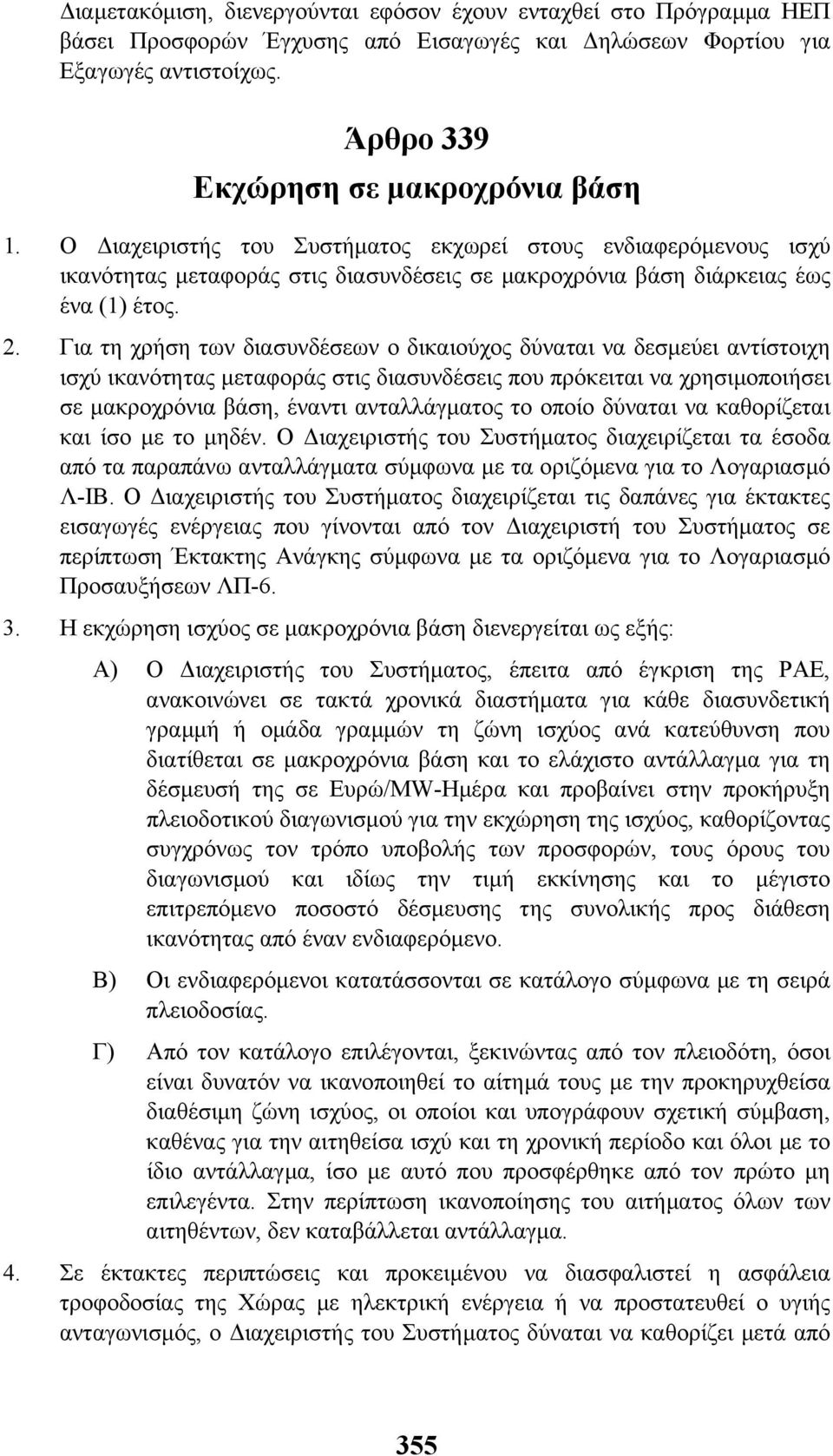 Για τη χρήση των διασυνδέσεων ο δικαιούχος δύναται να δεσµεύει αντίστοιχη ισχύ ικανότητας µεταφοράς στις διασυνδέσεις που πρόκειται να χρησιµοποιήσει σε µακροχρόνια βάση, έναντι ανταλλάγµατος το