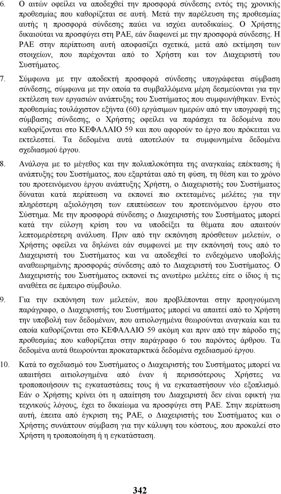 Η ΡΑΕ στην περίπτωση αυτή αποφασίζει σχετικά, µετά από εκτίµηση των στοιχείων, που παρέχονται από το Χρήστη και τον ιαχειριστή του Συστήµατος. 7.