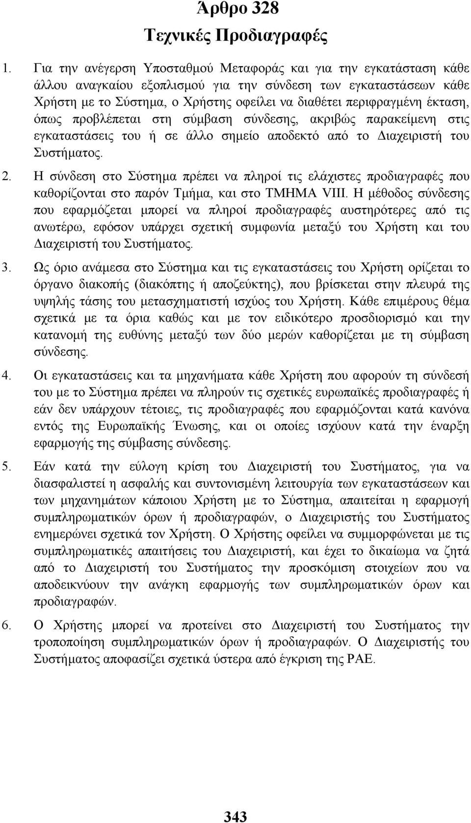 έκταση, όπως προβλέπεται στη σύµβαση σύνδεσης, ακριβώς παρακείµενη στις εγκαταστάσεις του ή σε άλλο σηµείο αποδεκτό από το ιαχειριστή του Συστήµατος. 2.