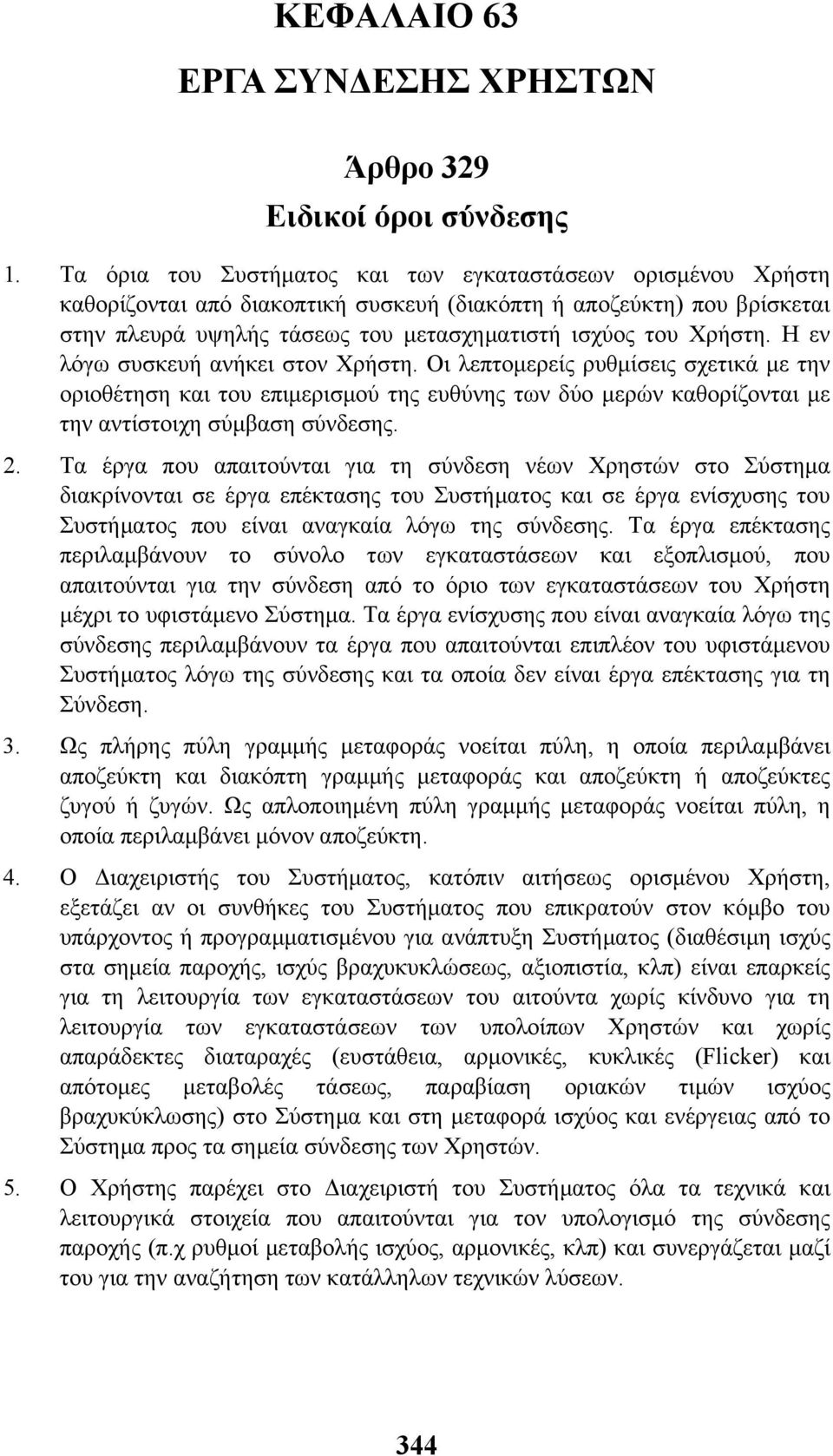 Η εν λόγω συσκευή ανήκει στον Χρήστη. Οι λεπτοµερείς ρυθµίσεις σχετικά µε την οριοθέτηση και του επιµερισµού της ευθύνης των δύο µερών καθορίζονται µε την αντίστοιχη σύµβαση σύνδεσης. 2.