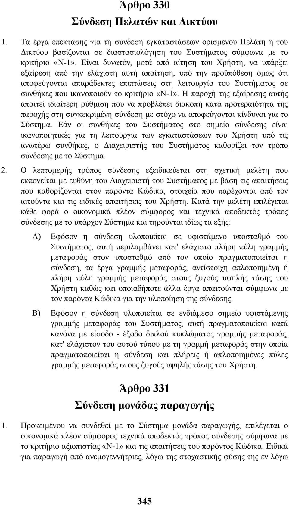 συνθήκες που ικανοποιούν το κριτήριο «Ν-1».