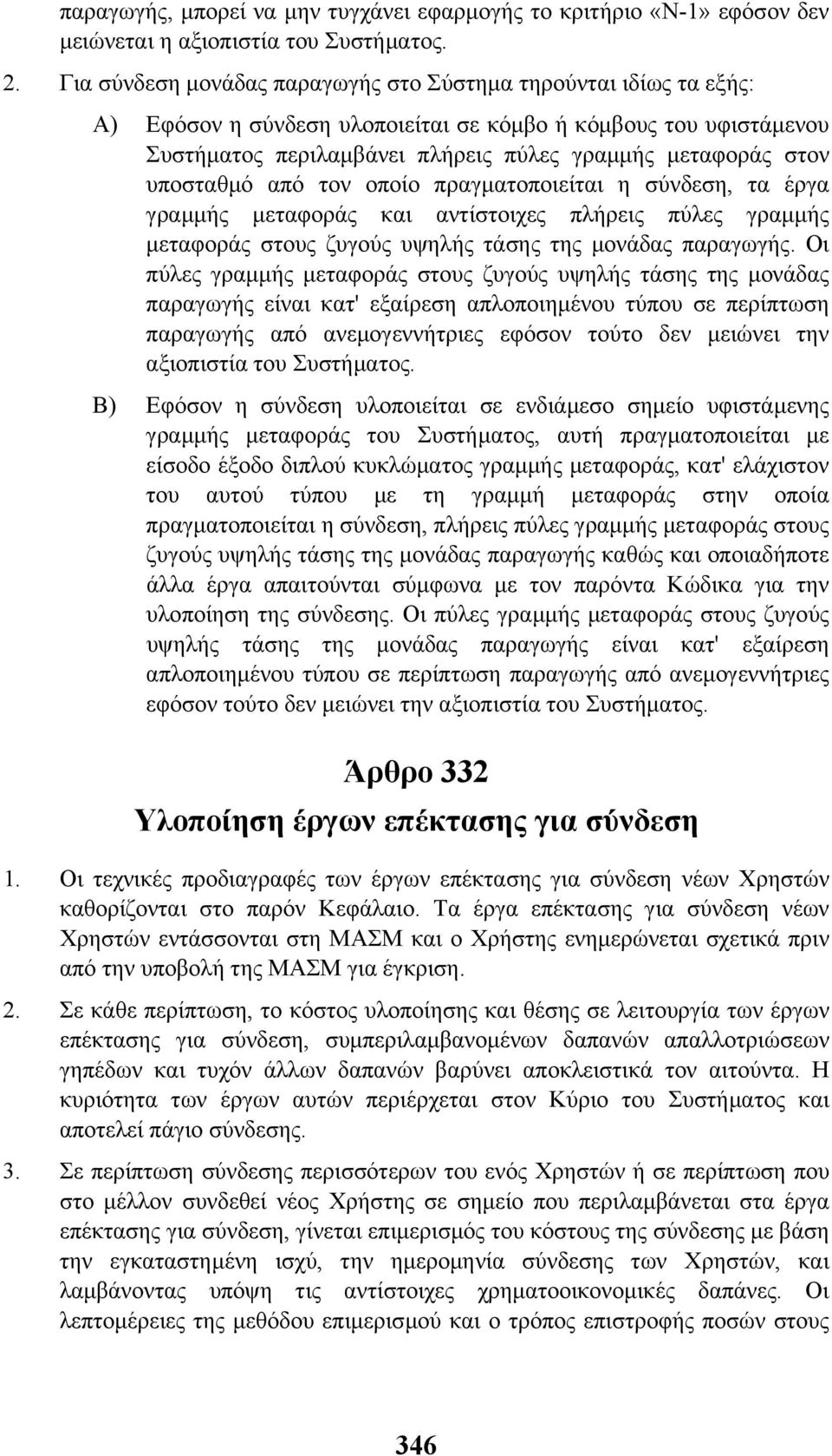 υποσταθµό από τον οποίο πραγµατοποιείται η σύνδεση, τα έργα γραµµής µεταφοράς και αντίστοιχες πλήρεις πύλες γραµµής µεταφοράς στους ζυγούς υψηλής τάσης της µονάδας παραγωγής.