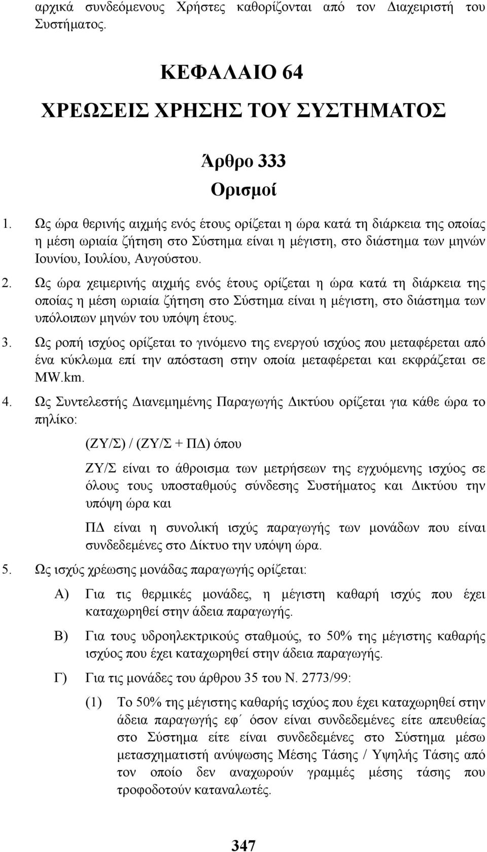 Ως ώρα χειµερινής αιχµής ενός έτους ορίζεται η ώρα κατά τη διάρκεια της οποίας η µέση ωριαία ζήτηση στο Σύστηµα είναι η µέγιστη, στο διάστηµα των υπόλοιπων µηνών του υπόψη έτους. 3.