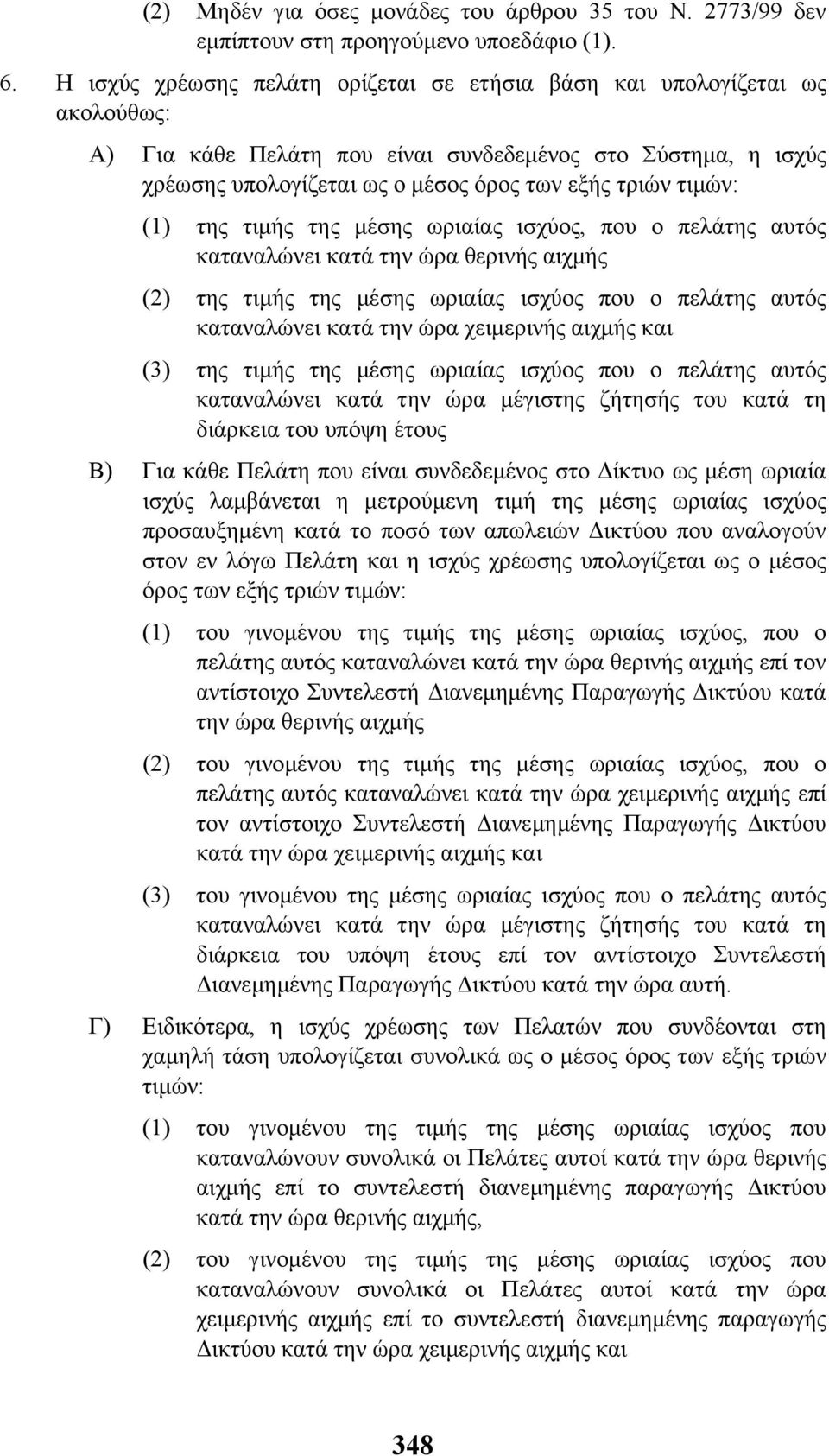 (1) της τιµής της µέσης ωριαίας ισχύος, που ο πελάτης αυτός καταναλώνει κατά την ώρα θερινής αιχµής (2) της τιµής της µέσης ωριαίας ισχύος που ο πελάτης αυτός καταναλώνει κατά την ώρα χειµερινής