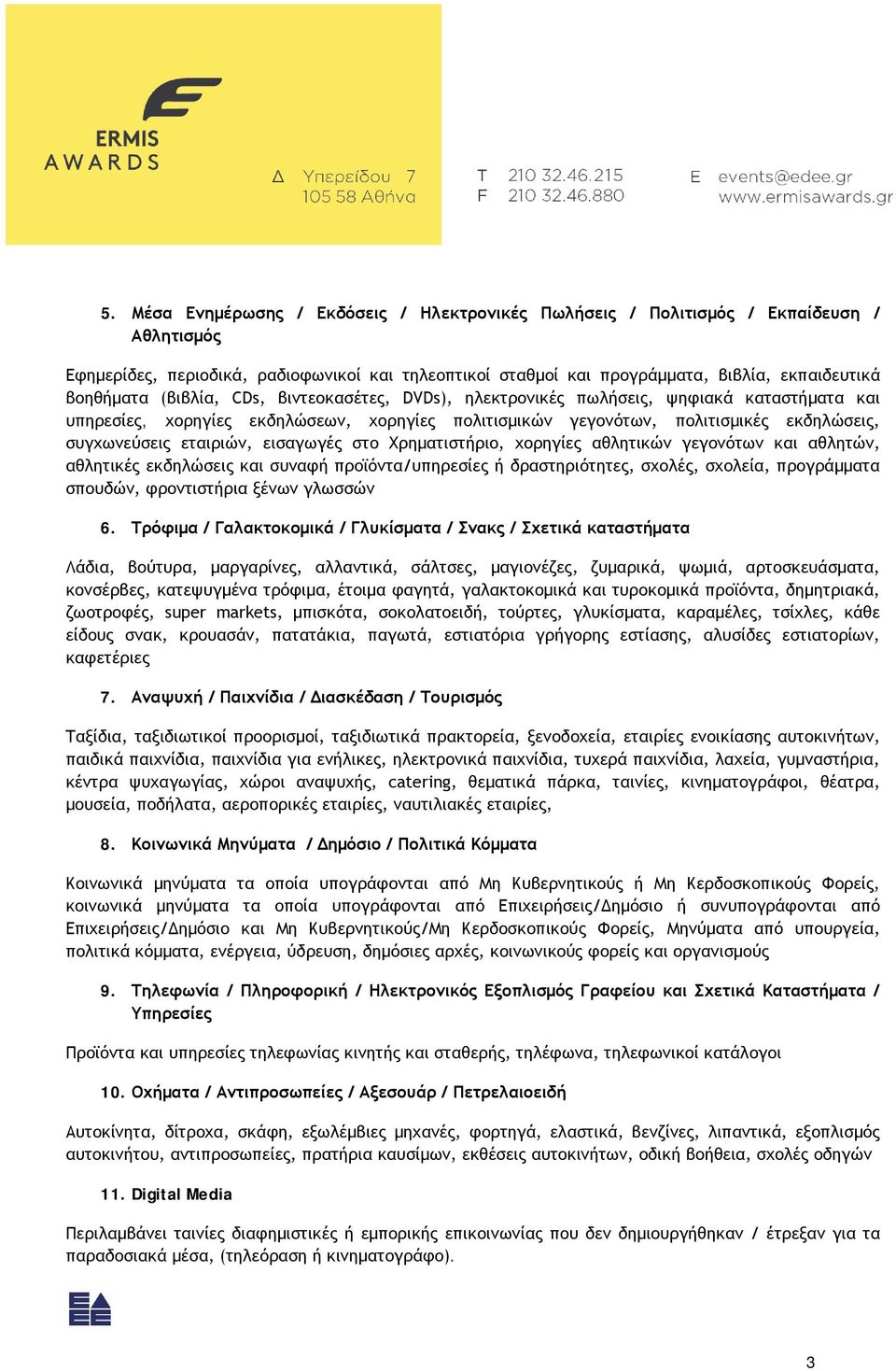 εταιριών, εισαγωγές στο Χρηματιστήριο, χορηγίες αθλητικών γεγονότων και αθλητών, αθλητικές εκδηλώσεις και συναφή προϊόντα/υπηρεσίες ή δραστηριότητες, σχολές, σχολεία, προγράμματα σπουδών,