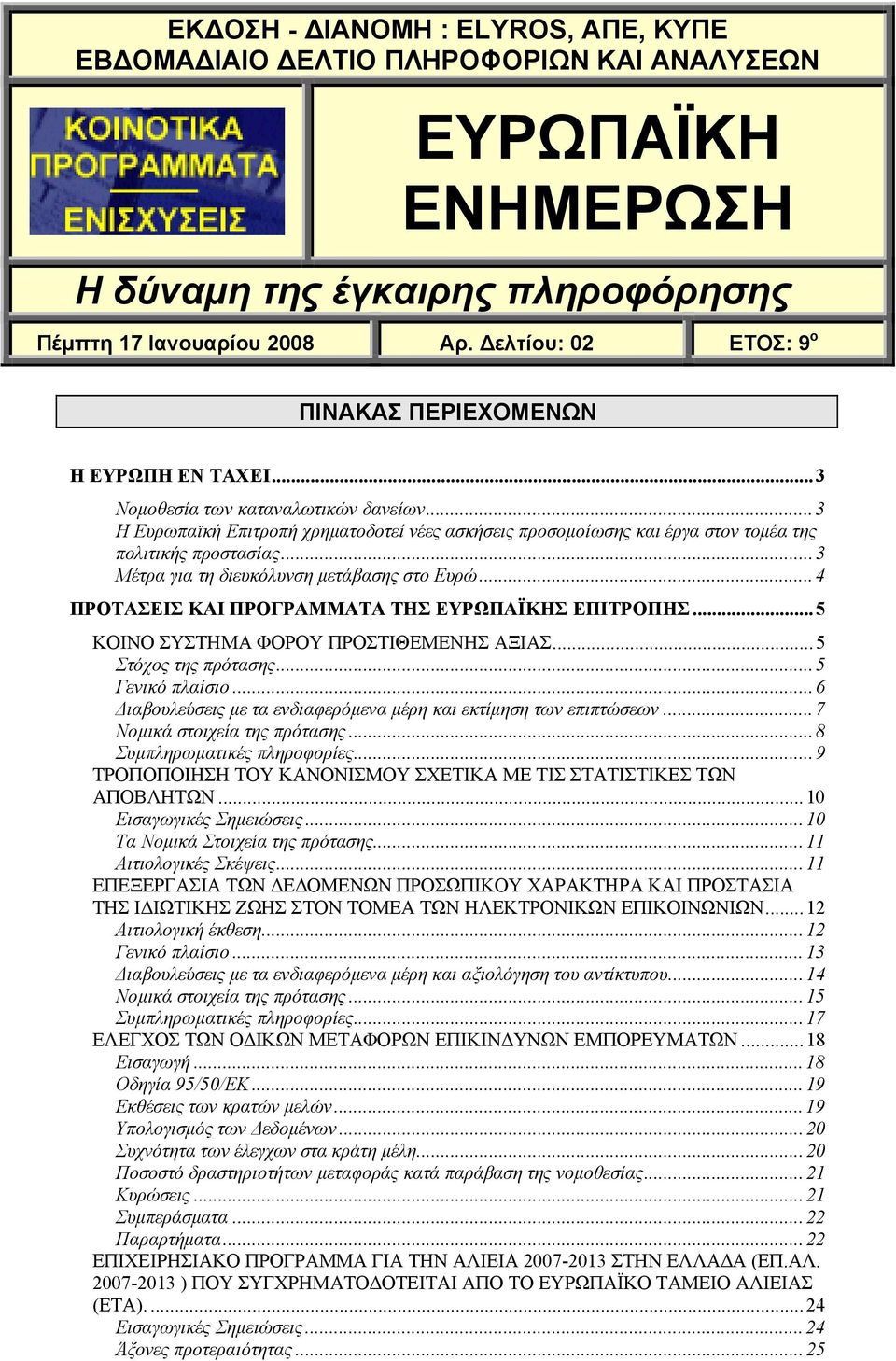 ..3 Η Ευρωπαϊκή Επιτροπή χρηµατοδοτεί νέες ασκήσεις προσοµοίωσης και έργα στον τοµέα της πολιτικής προστασίας...3 Μέτρα για τη διευκόλυνση µετάβασης στο Ευρώ.