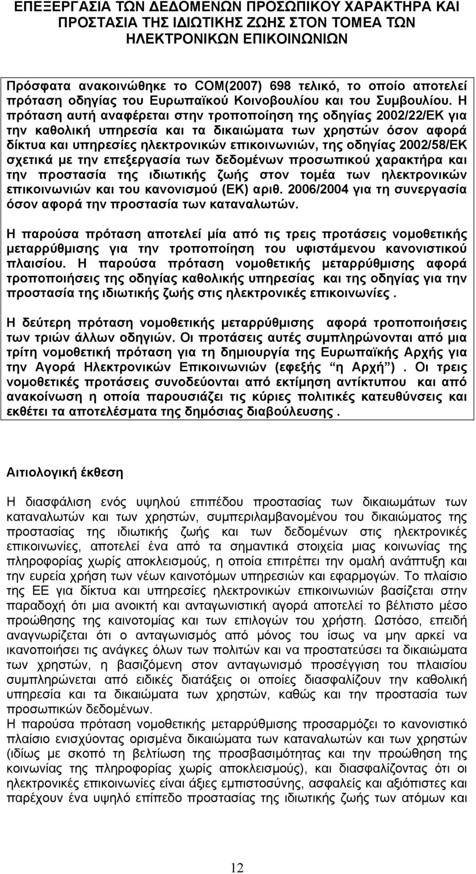 Η πρόταση αυτή αναφέρεται στην τροποποίηση της οδηγίας 2002/22/EΚ για την καθολική υπηρεσία και τα δικαιώµατα των χρηστών όσον αφορά δίκτυα και υπηρεσίες ηλεκτρονικών επικοινωνιών, της οδηγίας