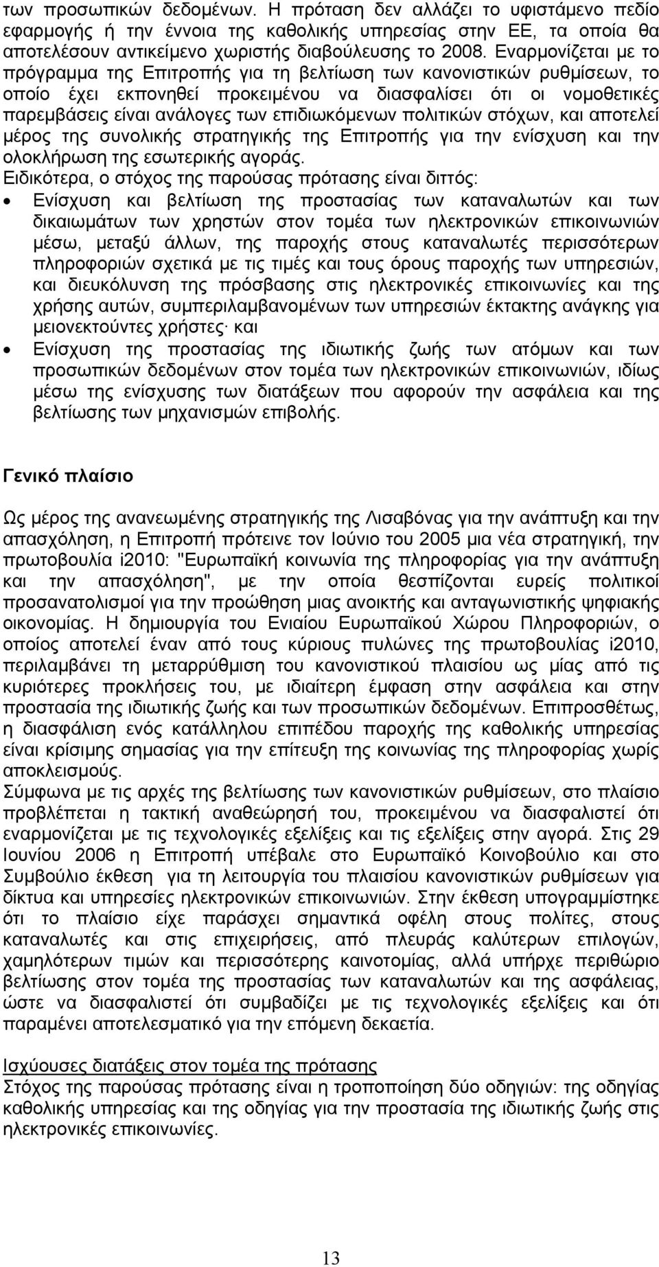 επιδιωκόµενων πολιτικών στόχων, και αποτελεί µέρος της συνολικής στρατηγικής της Επιτροπής για την ενίσχυση και την ολοκλήρωση της εσωτερικής αγοράς.