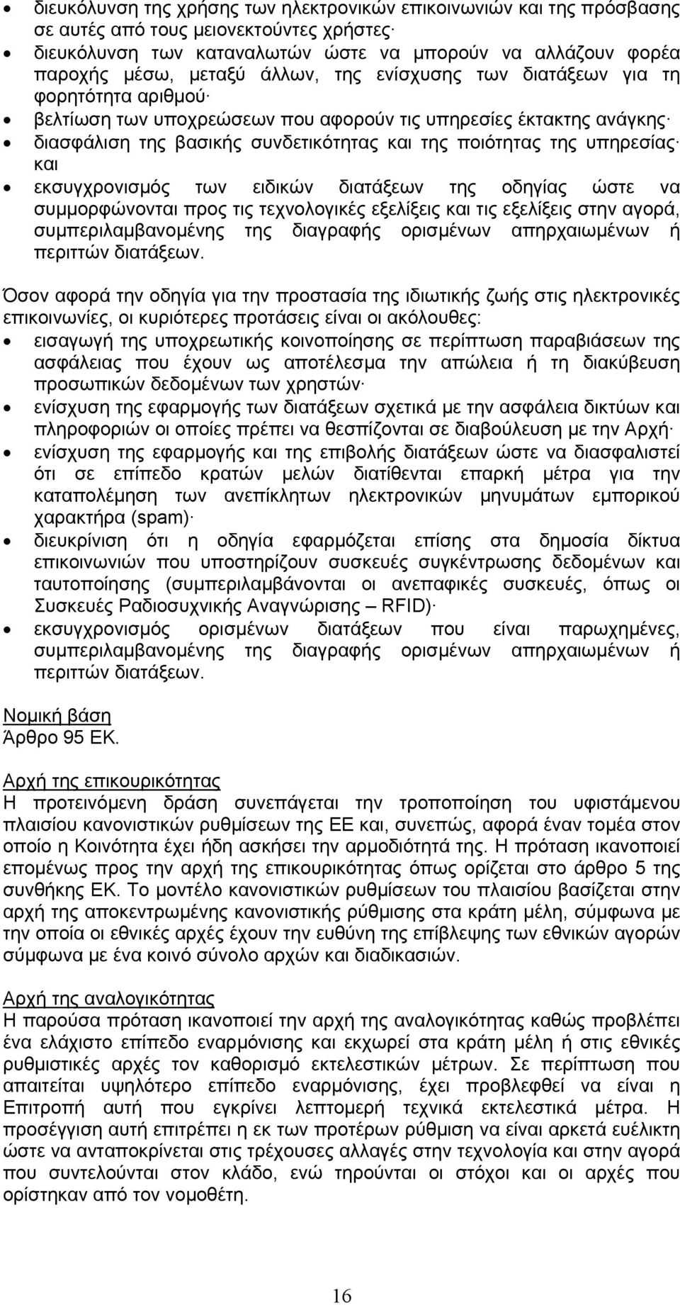 και εκσυγχρονισµός των ειδικών διατάξεων της οδηγίας ώστε να συµµορφώνονται προς τις τεχνολογικές εξελίξεις και τις εξελίξεις στην αγορά, συµπεριλαµβανοµένης της διαγραφής ορισµένων απηρχαιωµένων ή