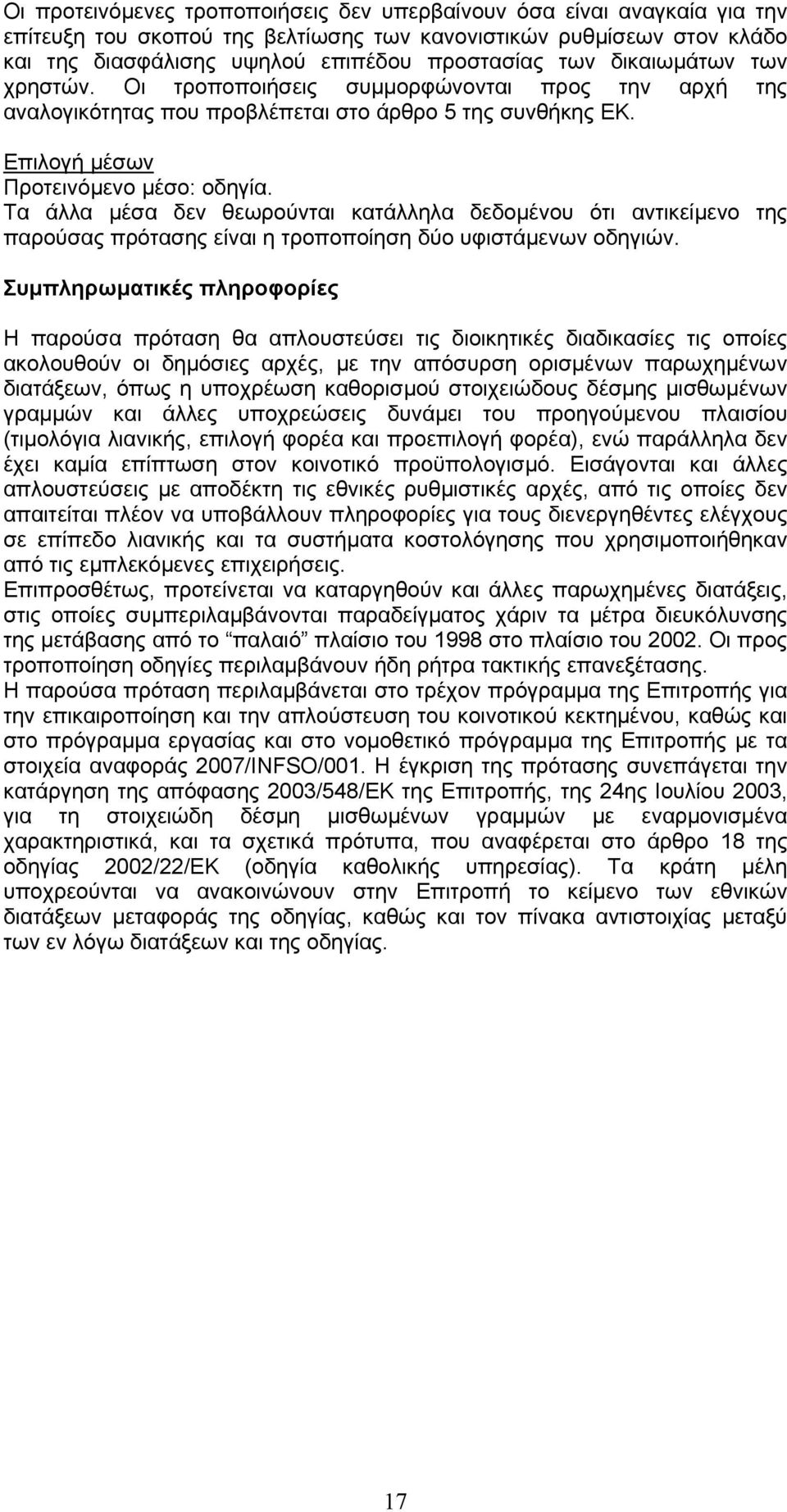 Τα άλλα µέσα δεν θεωρούνται κατάλληλα δεδοµένου ότι αντικείµενο της παρούσας πρότασης είναι η τροποποίηση δύο υφιστάµενων οδηγιών.