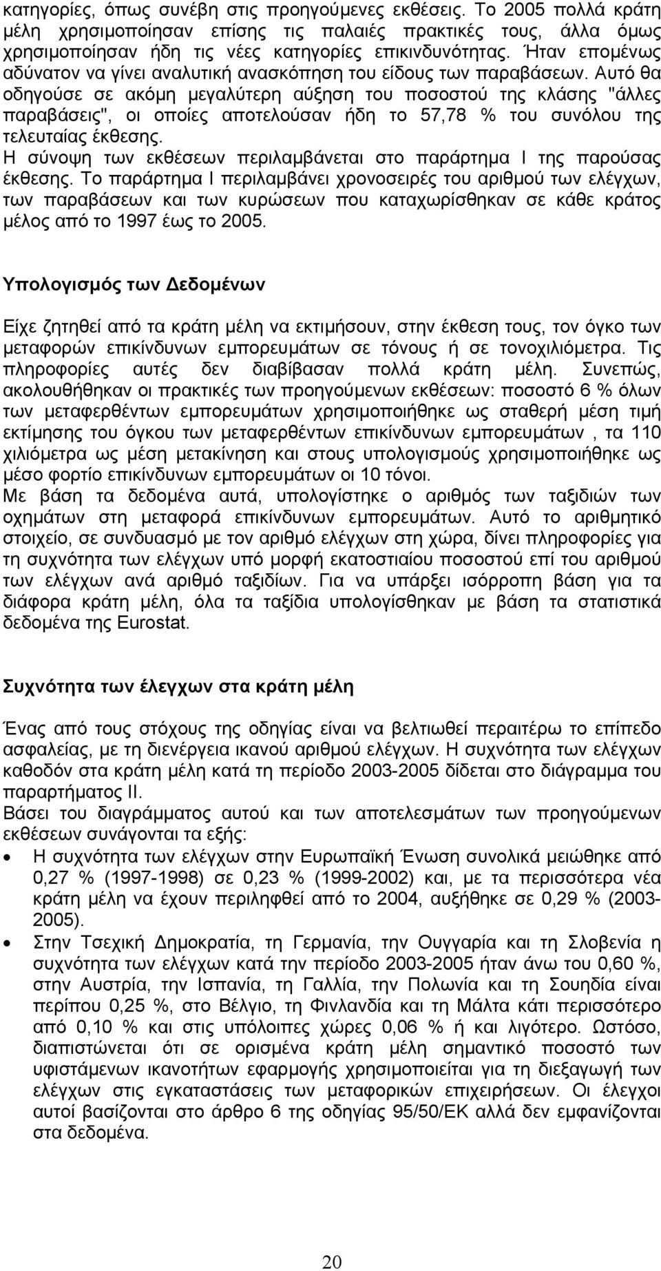 Αυτό θα οδηγούσε σε ακόµη µεγαλύτερη αύξηση του ποσοστού της κλάσης "άλλες παραβάσεις", οι οποίες αποτελούσαν ήδη το 57,78 % του συνόλου της τελευταίας έκθεσης.