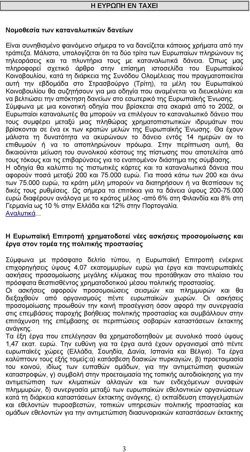 Όπως µας πληροφορεί σχετικό άρθρο στην επίσηµη ιστοσελίδα του Ευρωπαϊκού Κοινοβουλίου, κατά τη διάρκεια της Συνόδου Ολοµέλειας που πραγµατοποιείται αυτή την εβδοµάδα στο Στρασβούργο (Τρίτη), τα µέλη