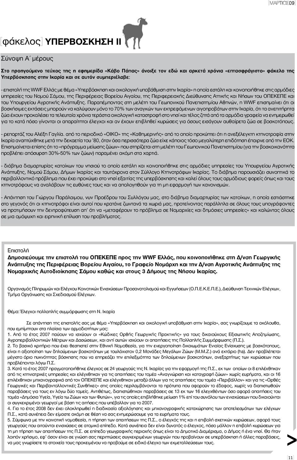 Βορείου Αιγαίου, της Περιφερειακής Διεύθυνσης Αττικής και Νήσων του ΟΠΕΚΕΠΕ και του Υπουργείου Αγροτικής Ανάπτυξης.