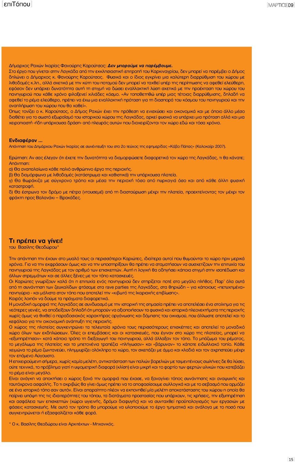 Φυσικά και ο ίδιος εγκρίνει μια καλύτερη διαρρύθμιση του χώρου με λιθοδομές κ.λπ.