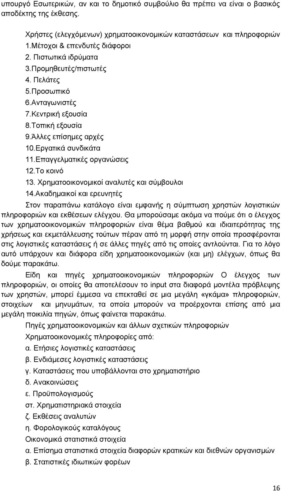 Δπαγγεικαηηθέο νξγαλψζεηο 12.Σν θνηλφ 13. Υξεκαηννηθνλνκηθνί αλαιπηέο θαη ζχκβνπινη 14.