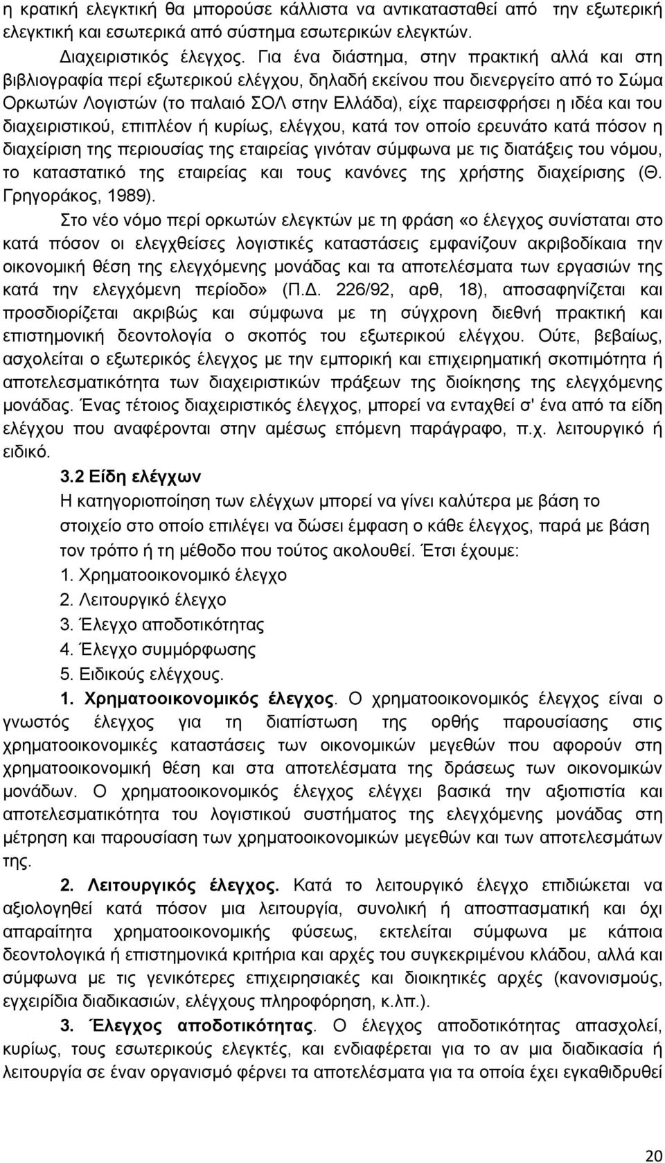 ηνπ δηαρεηξηζηηθνχ, επηπιένλ ή θπξίσο, ειέγρνπ, θαηά ηνλ νπνίν εξεπλάην θαηά πφζνλ ε δηαρείξηζε ηεο πεξηνπζίαο ηεο εηαηξείαο γηλφηαλ ζχκθσλα κε ηηο δηαηάμεηο ηνπ λφκνπ, ην θαηαζηαηηθφ ηεο εηαηξείαο