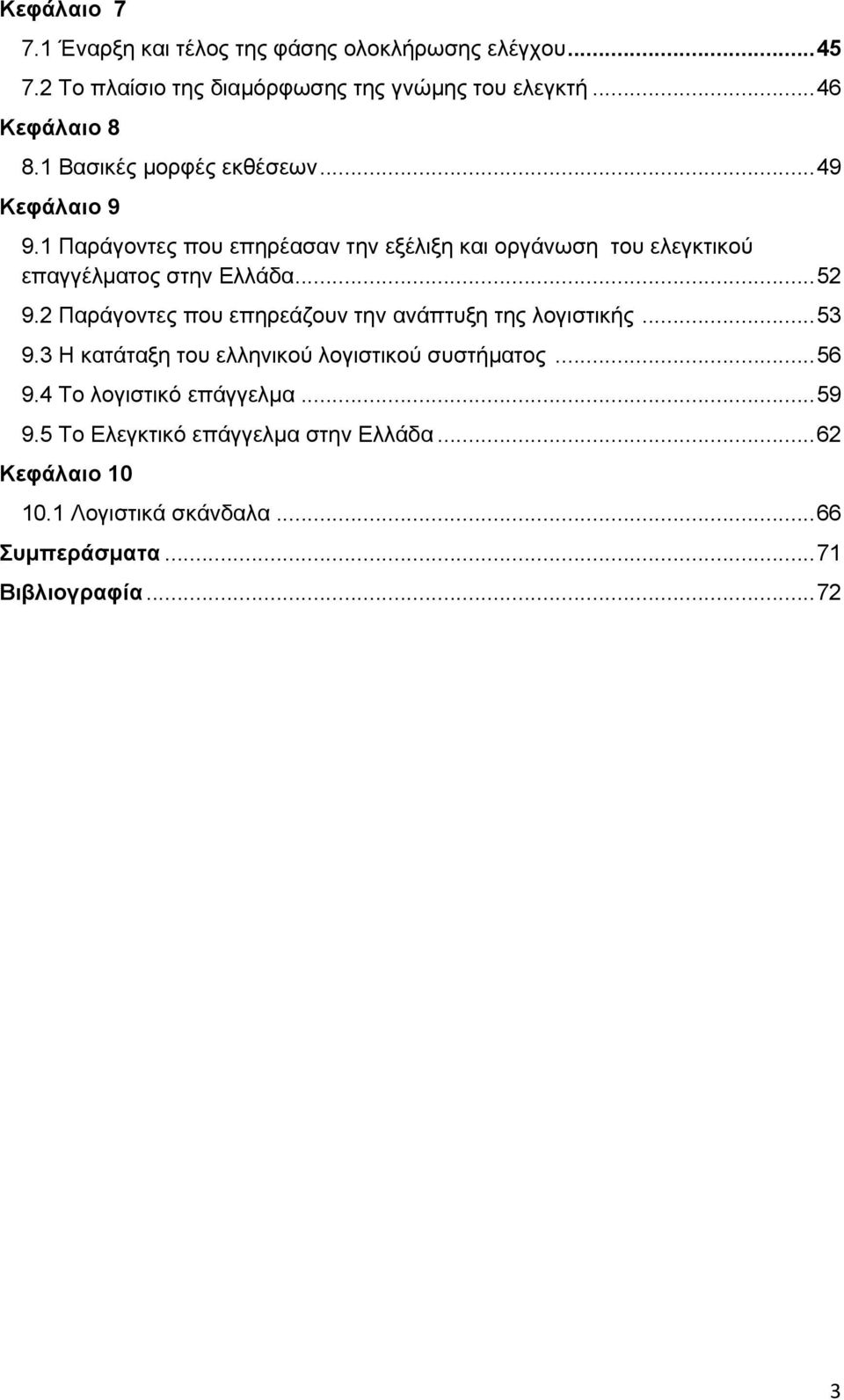 .. 52 9.2 Παξάγνληεο πνπ επεξεάδνπλ ηελ αλάπηπμε ηεο ινγηζηηθήο... 53 9.3 Η θαηάηαμε ηνπ ειιεληθνχ ινγηζηηθνχ ζπζηήκαηνο... 56 9.