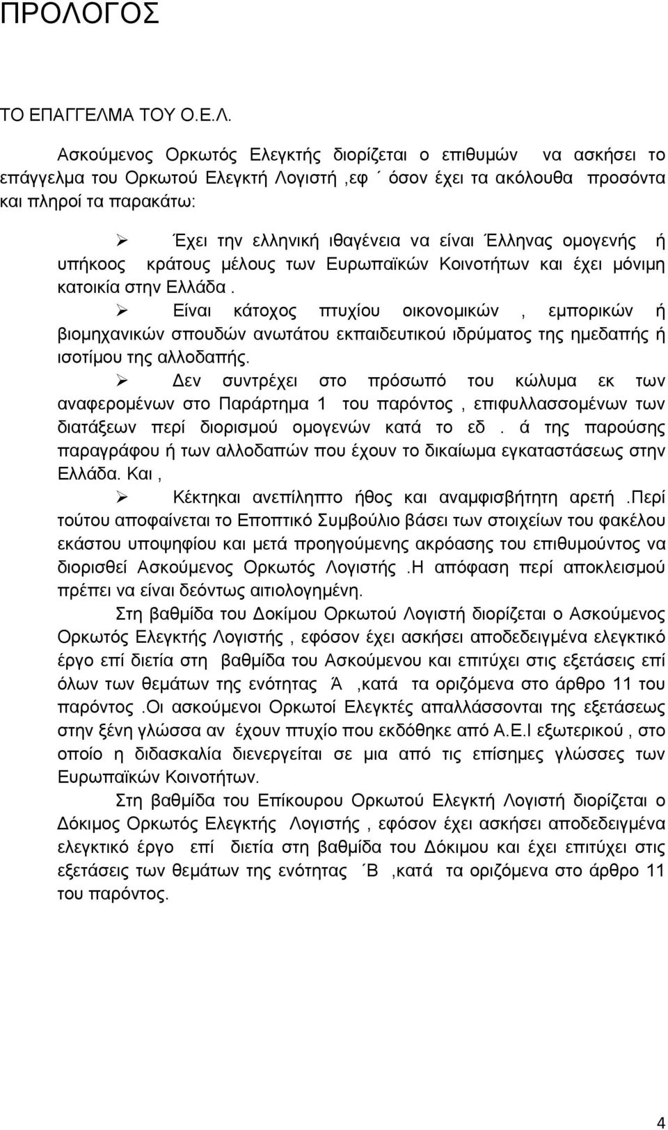 Δίλαη θάηνρνο πηπρίνπ νηθνλνκηθψλ, εκπνξηθψλ ή βηνκεραληθψλ ζπνπδψλ αλσηάηνπ εθπαηδεπηηθνχ ηδξχκαηνο ηεο εκεδαπήο ή ηζνηίκνπ ηεο αιινδαπήο.