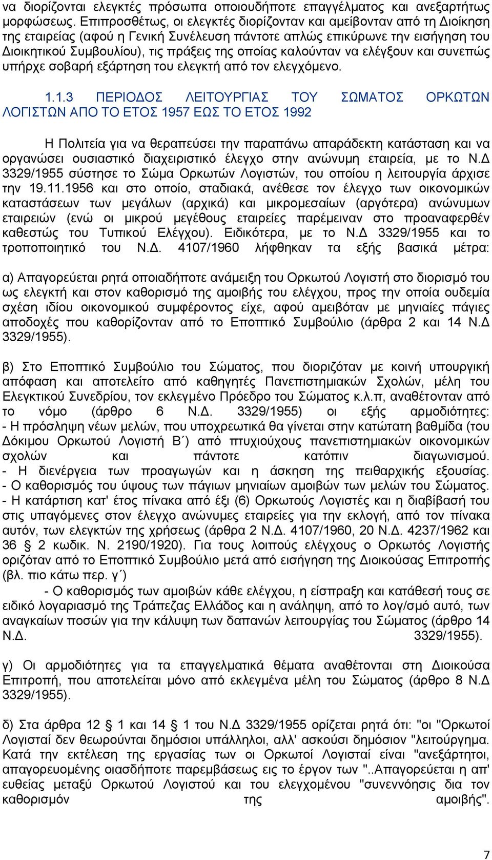 θαινχληαλ λα ειέγμνπλ θαη ζπλεπψο ππήξρε ζνβαξή εμάξηεζε ηνπ ειεγθηή απφ ηνλ ειεγρφκελν. 1.