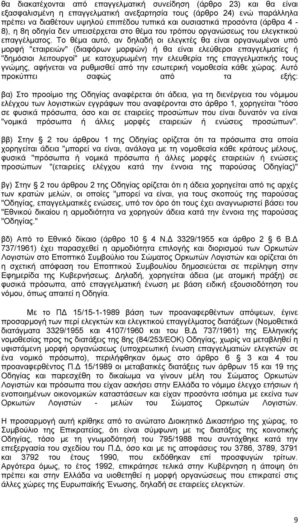 Σν ζέκα απηφ, αλ δειαδή νη ειεγθηέο ζα είλαη νξγαλσκέλνη ππφ κνξθή "εηαηξεηψλ" (δηαθφξσλ κνξθψλ) ή ζα είλαη ειεχζεξνη επαγγεικαηίεο ή "δεκφζηνη ιεηηνπξγνί" κε θαηνρπξσκέλε ηελ ειεπζεξία ηεο