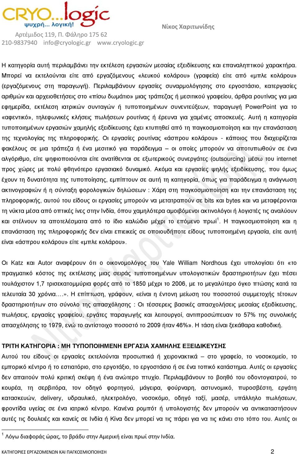 Περιλαμβάνουν εργασίες συναρμολόγησης στο εργοστάσιο, κατεργασίες αριθμών και αρχειοθετήσεις στο «πίσω δωμάτιο» μιας τράπεζας ή μεσιτικού γραφείου, άρθρα ρουτίνας για μια εφημερίδα, εκτέλεση ιατρικών