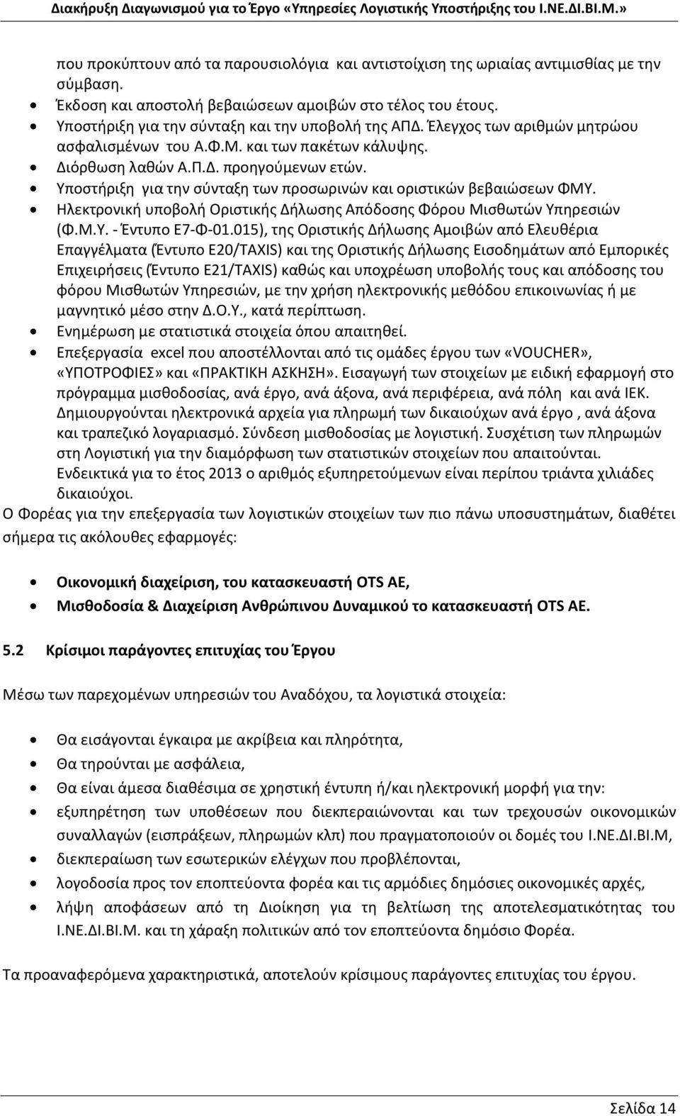 Υποστήριξη για την σύνταξη των προσωρινών και οριστικών βεβαιώσεων ΦΜΥ. Ηλεκτρονική υποβολή Οριστικής Δήλωσης Απόδοσης Φόρου Μισθωτών Υπηρεσιών (Φ.Μ.Υ. - Έντυπο Ε7-Φ-01.