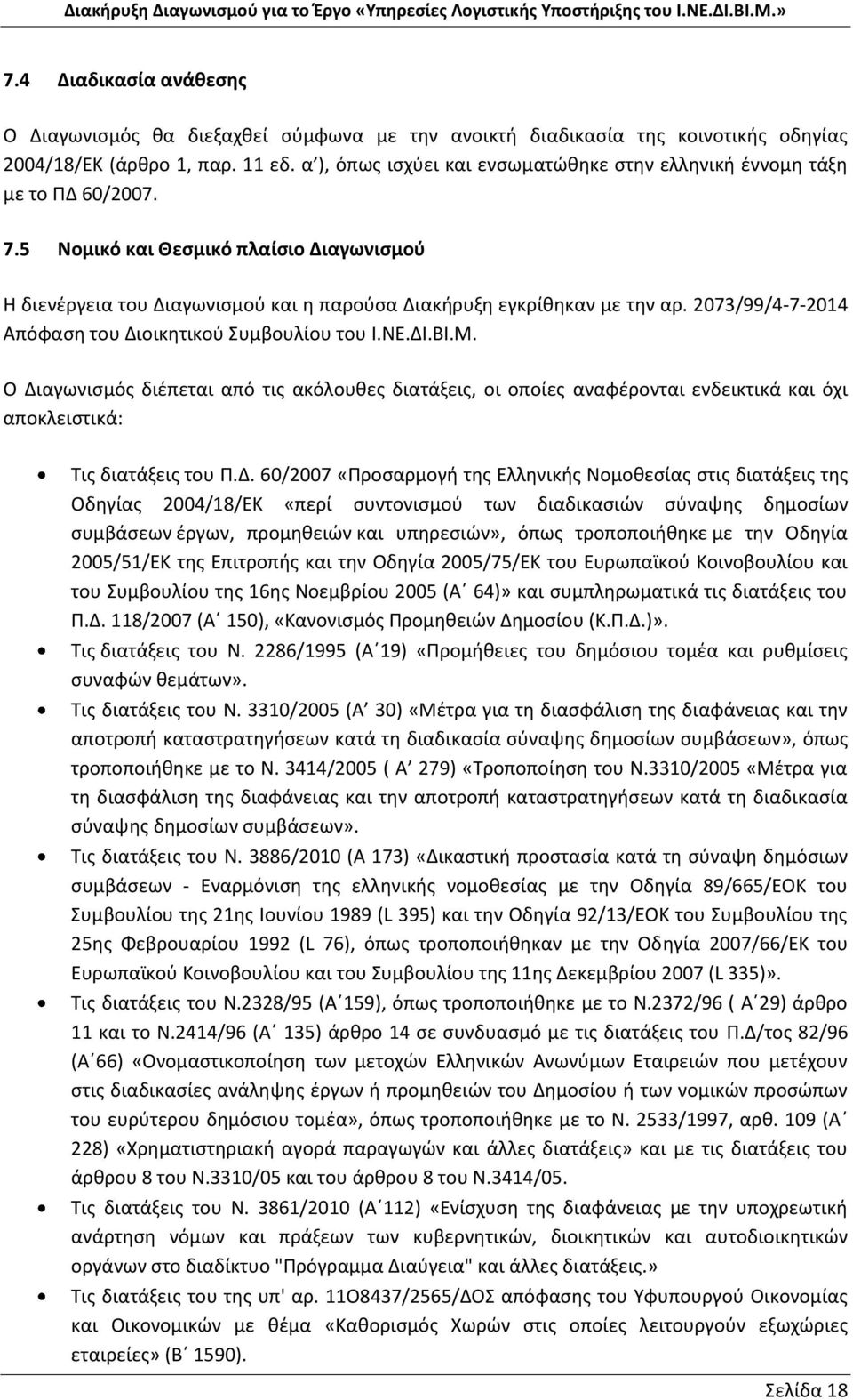 2073/99/4-7-2014 Απόφαση του Δι