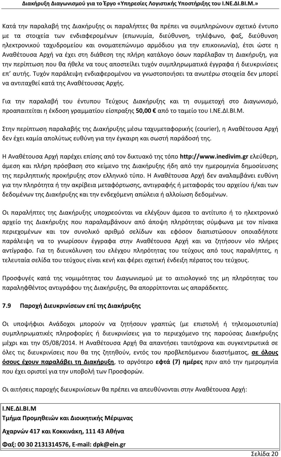 συμπληρωματικά έγγραφα ή διευκρινίσεις επ αυτής. Τυχόν παράλειψη ενδιαφερομένου να γνωστοποιήσει τα ανωτέρω στοιχεία δεν μπορεί να αντιταχθεί κατά της Αναθέτουσας Αρχής.