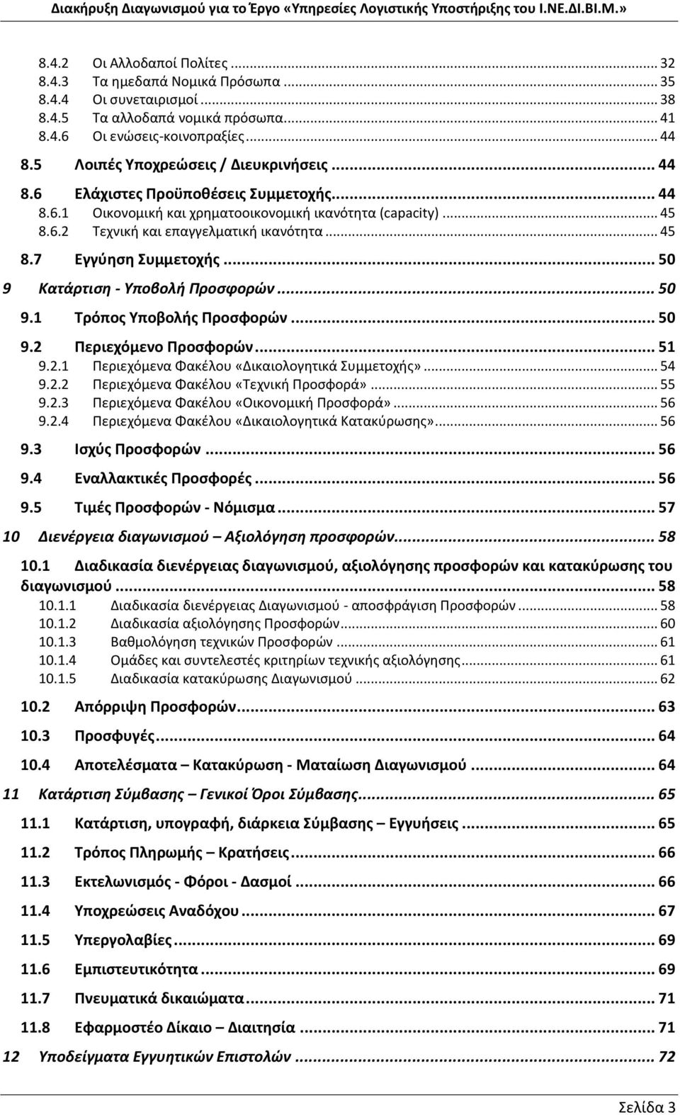 .. 45 8.7 Εγγύηση Συμμετοχής... 50 9 Κατάρτιση - Υποβολή Προσφορών... 50 9.1 Τρόπος Υποβολής Προσφορών... 50 9.2 Περιεχόμενο Προσφορών... 51 9.2.1 Περιεχόμενα Φακέλου «Δικαιολογητικά Συμμετοχής».