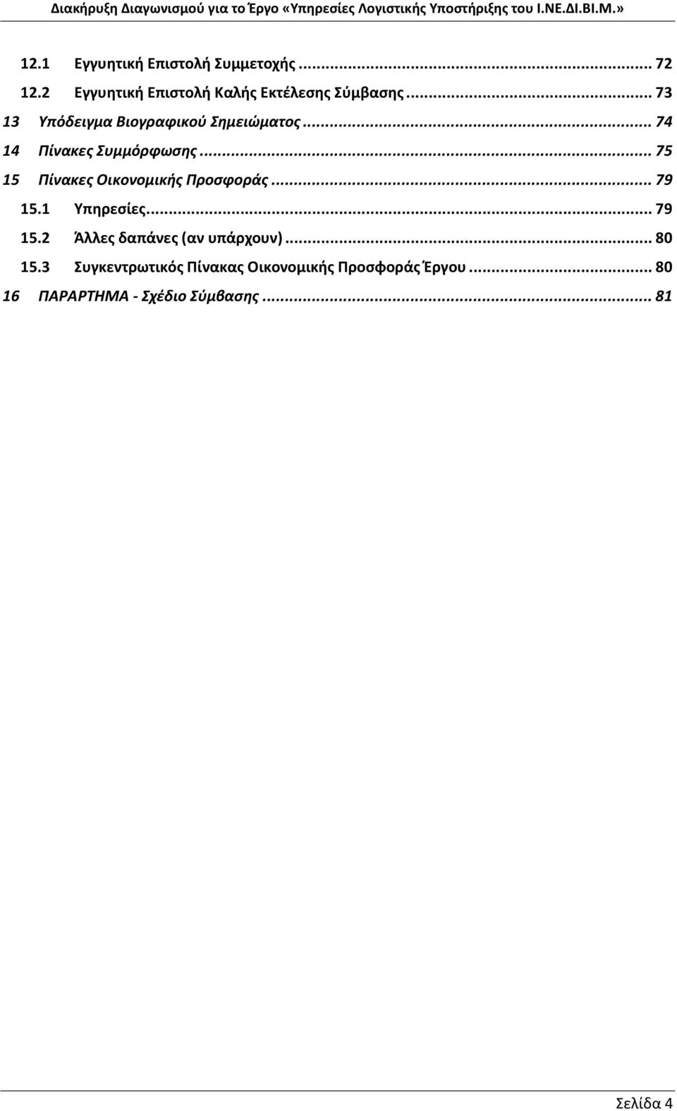 .. 75 15 Πίνακες Οικονομικής Προσφοράς... 79 15.1 Υπηρεσίες... 79 15.2 Άλλες δαπάνες (αν υπάρχουν).