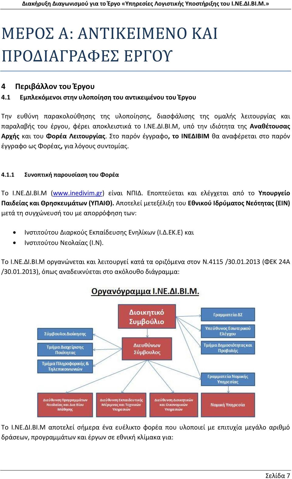 Μ, υπό την ιδιότητα της Αναθέτουσας Αρχής και του Φορέα Λειτουργίας. Στο παρόν έγγραφο, το ΙΝΕΔΙΒΙΜ θα αναφέρεται στο παρόν έγγραφο ως Φορέας, για λόγους συντομίας. 4.1.