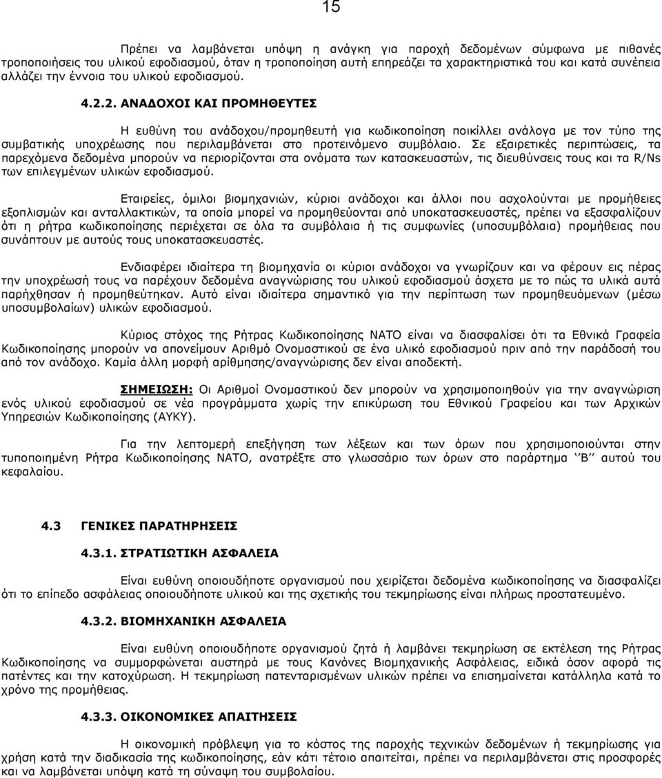 2. ΑΝΑΔΟΧΟΙ ΚΑΙ ΠΡΟΜΗΘΕΥΤΕΣ Η ευθύνη του ανάδοχου/προμηθευτή για κωδικοποίηση ποικίλλει ανάλογα με τον τύπο της συμβατικής υποχρέωσης που περιλαμβάνεται στο προτεινόμενο συμβόλαιο.