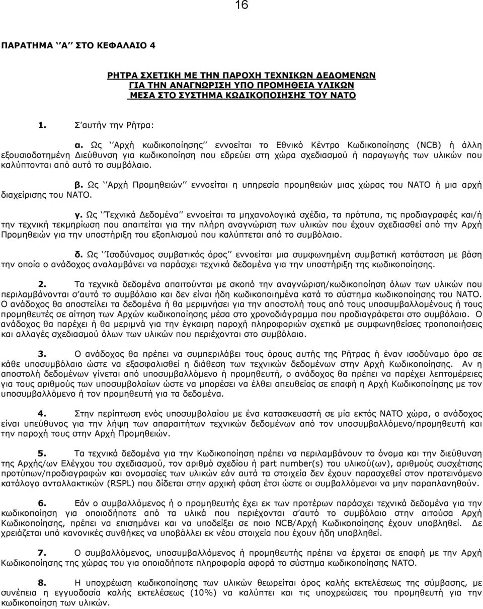 το συμβόλαιο. β. Ως Αρχή Προμηθειών εννοείται η υπηρεσία προμηθειών μιας χώρας του ΝΑΤΟ ή μια αρχή διαχείρισης του ΝΑΤΟ. γ.