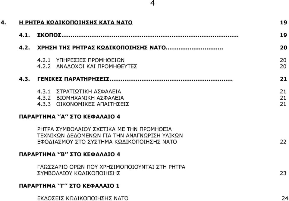 ΡΗΤΡΑ ΣΥΜΒΟΛΑΙΟΥ ΣΧΕΤΙΚΑ ΜΕ ΤΗΝ ΠΡΟΜΗΘΕΙΑ ΤΕΧΝΙΚΩΝ ΔΕΔΟΜΕΝΩΝ ΓΙΑ ΤΗΝ ΑΝΑΓΝΩΡΙΣΗ ΥΛΙΚΩΝ ΕΦΟΔΙΑΣΜΟΥ ΣΤΟ ΣΥΣΤΗΜΑ ΚΩΔΙΚΟΠΟΙΗΣΗΣ ΝΑΤΟ 22 ΠΑΡΑΡΤΗΜΑ Β ΣΤΟ