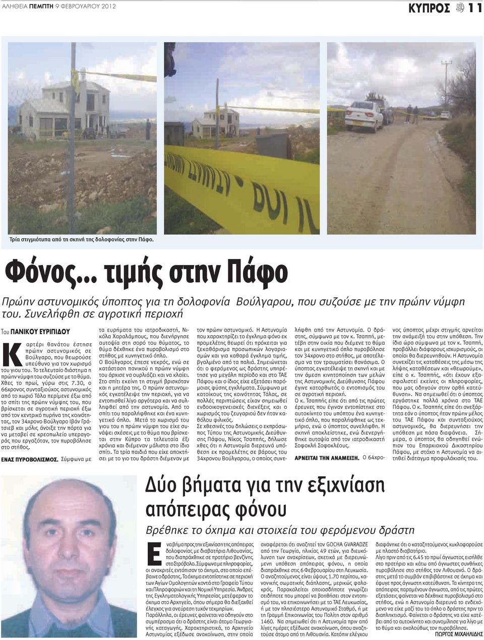 Συνελήφθη σε αγροτική περιοχή Του ΠΑΝΙΚΟΥ ΕΥΡΙΠΙΔΟΥ Κ αρτέρι θανάτου έστησε πρώην αστυνομικός σε Βούλγαρο, που θεωρούσε υπεύθυνο για τον χωρισμό του γιου του.