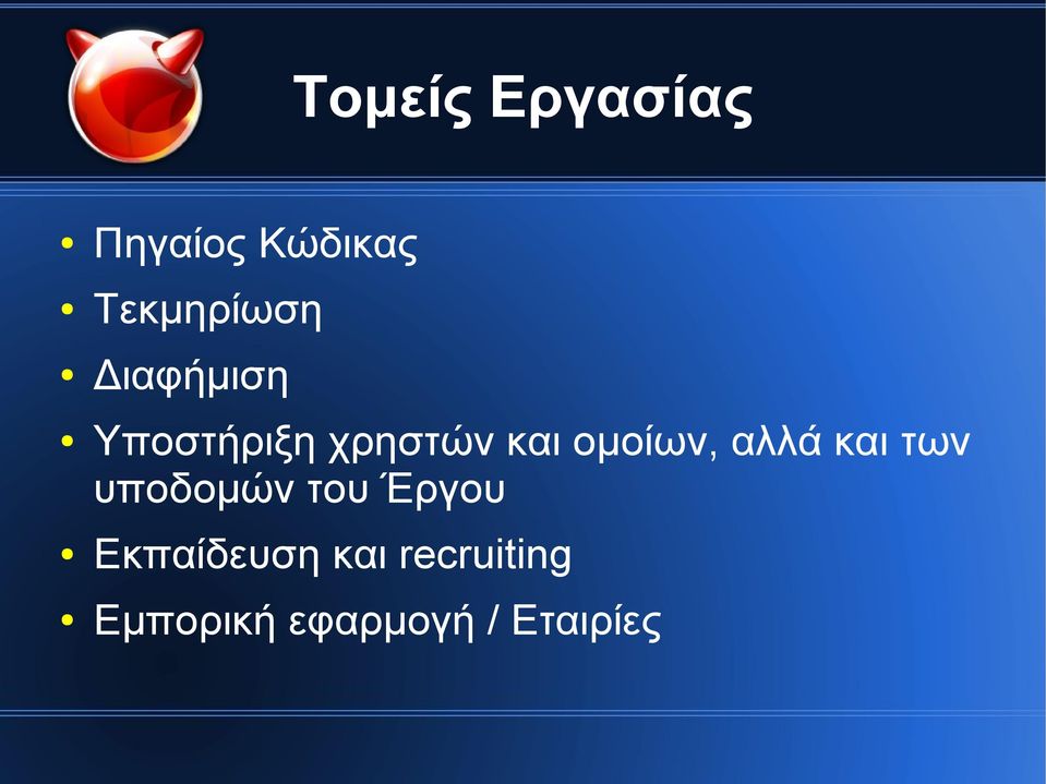 αλλά και των υποδομών του Έργου Εκπαίδευση