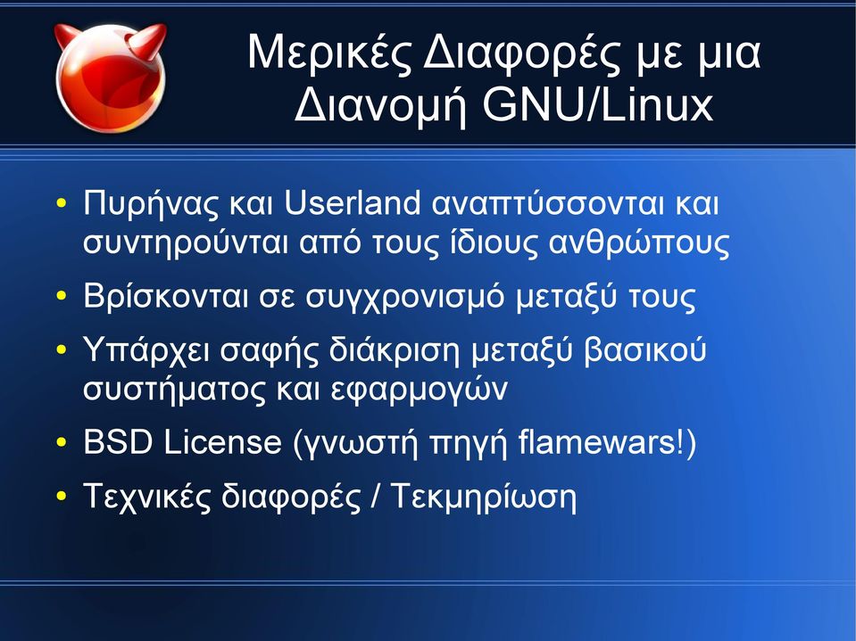 συγχρονισμό μεταξύ τους Υπάρχει σαφής διάκριση μεταξύ βασικού