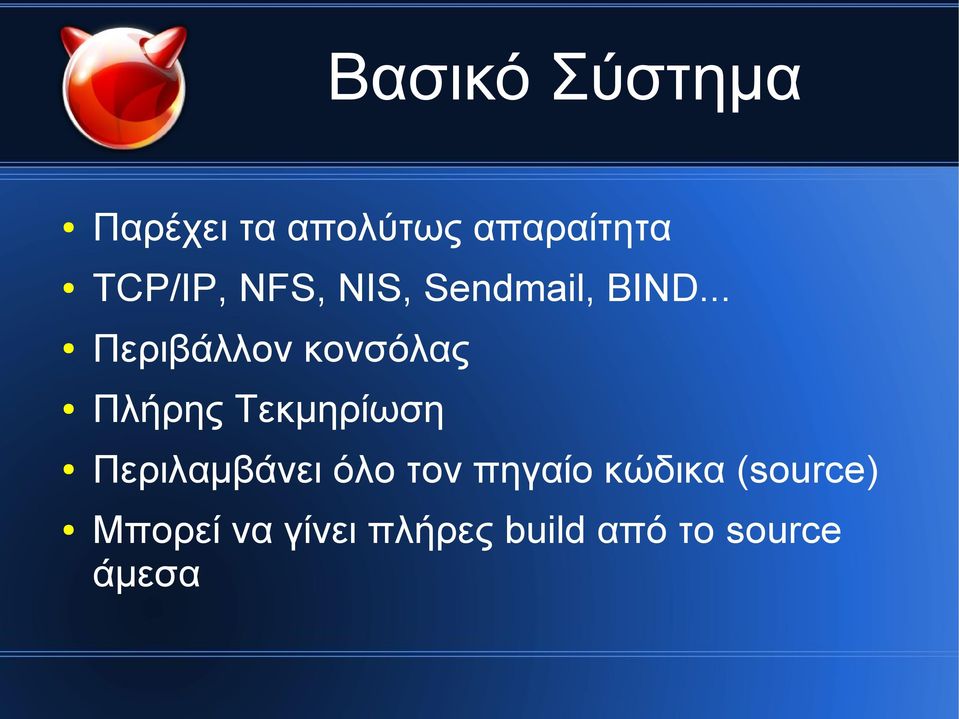 .. Περιβάλλον κονσόλας Πλήρης Τεκμηρίωση