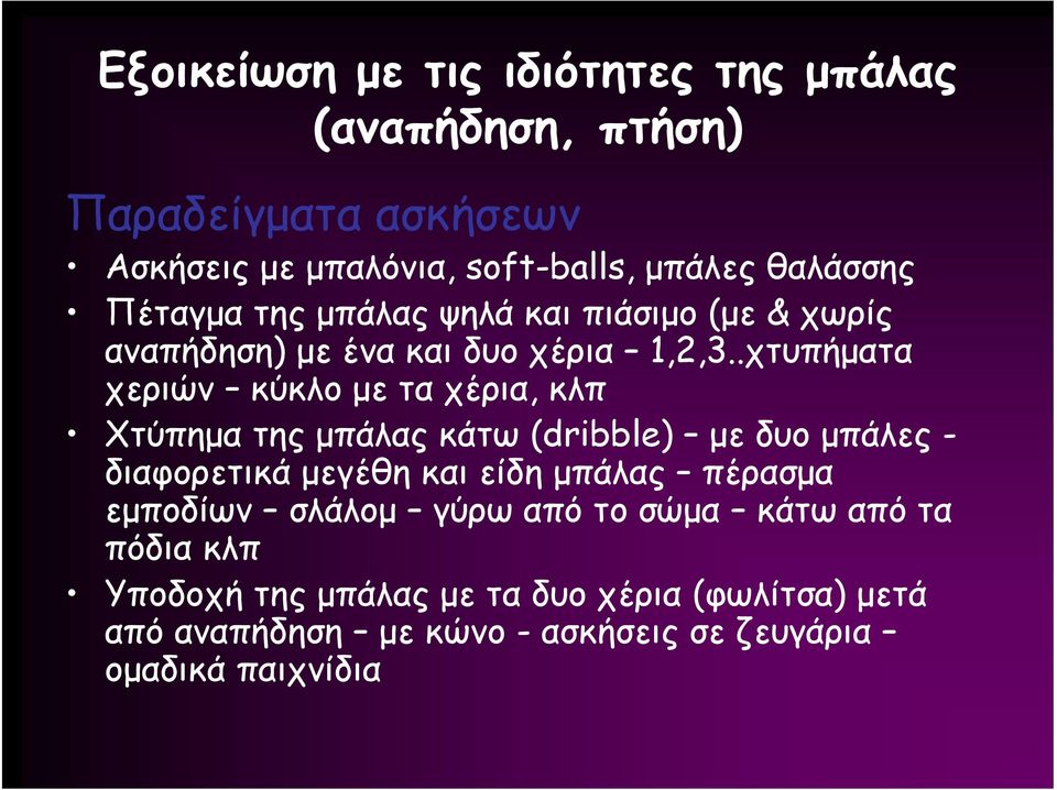 .χτυπήματα χεριών κύκλο με τα χέρια, κλπ Χτύπημα της μπάλας κάτω (dribble) με δυο μπάλες - διαφορετικά μεγέθη και είδη μπάλας