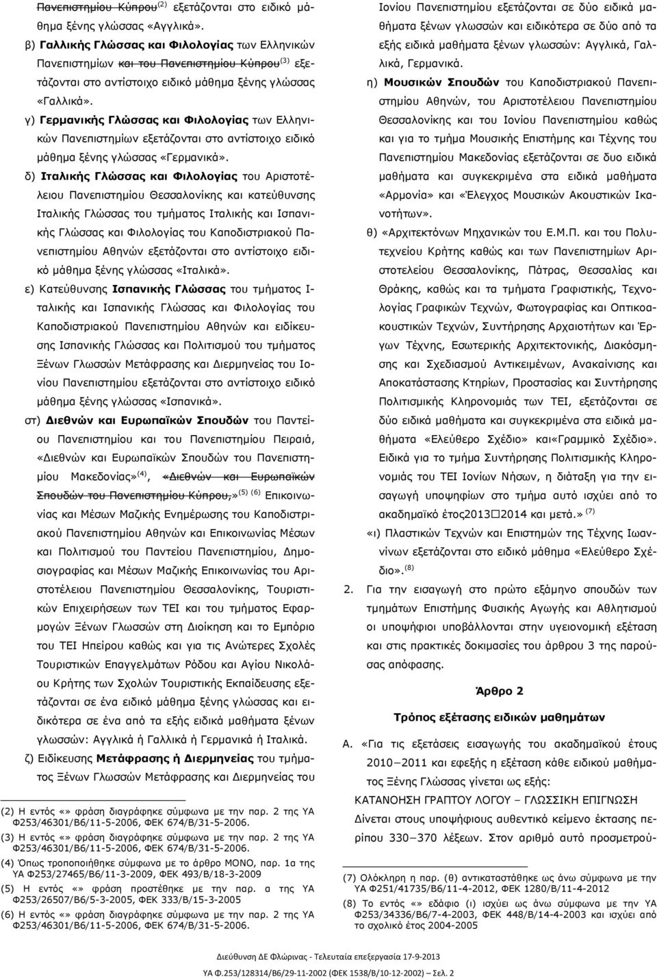 γ) Γερμανικής Γλώσσας και Φιλολογίας των Ελληνικών Πανεπιστημίων εξετάζονται στο αντίστοιχο ειδικό μάθημα ξένης γλώσσας «Γερμανικά».