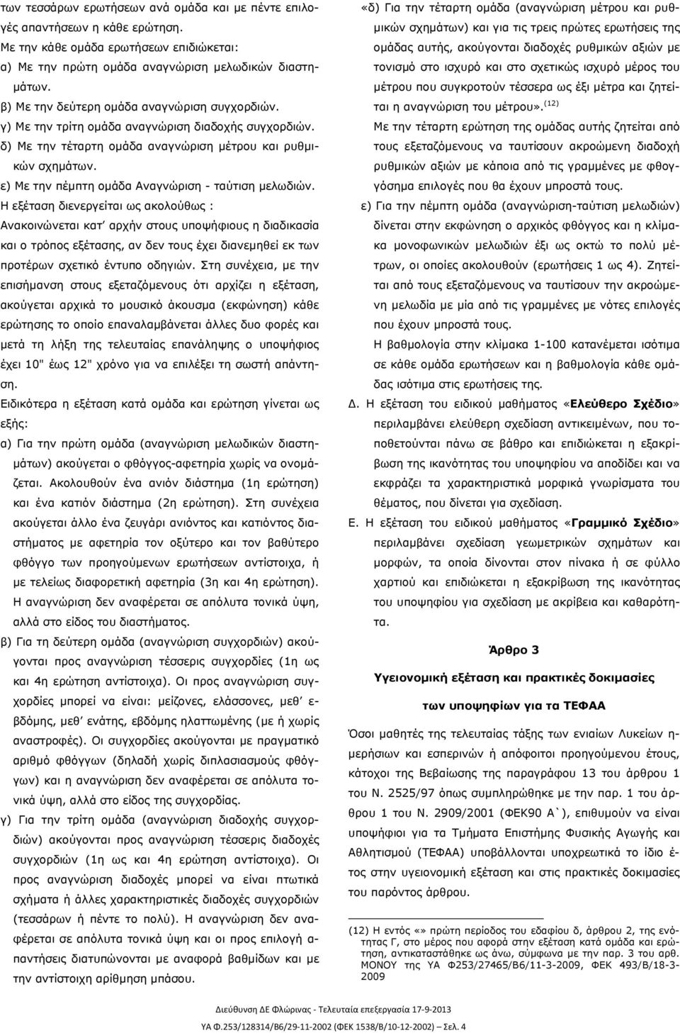 ε) Με την πέμπτη ομάδα Αναγνώριση - ταύτιση μελωδιών.