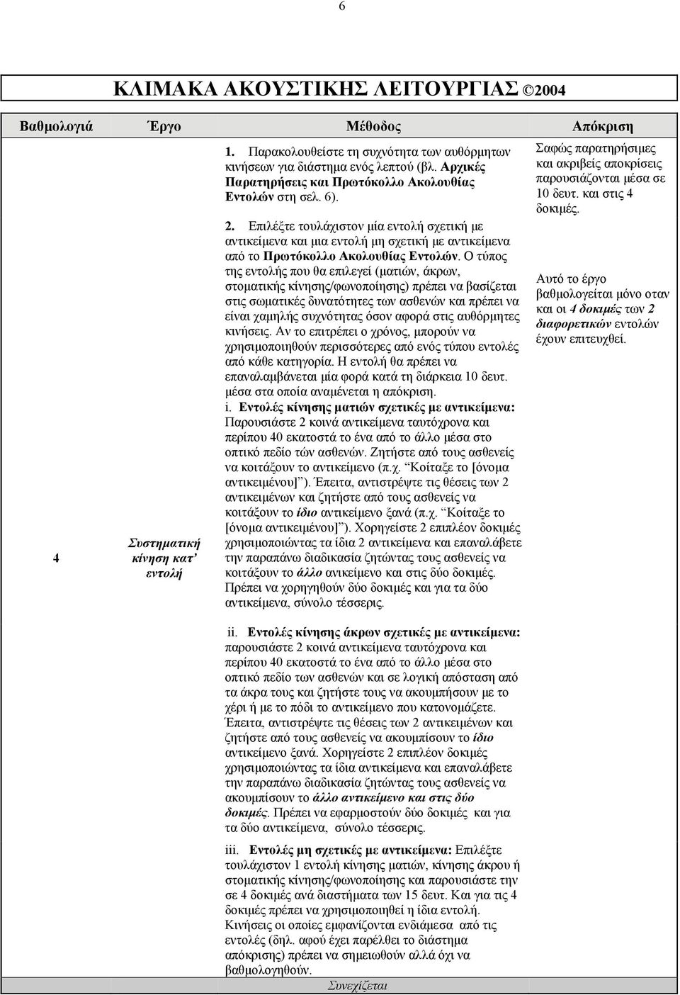 Επιλέξτε τουλάχιστον μία εντολή σχετική με αντικείμενα και μια εντολή μη σχετική με αντικείμενα από το Πρωτόκολλο Ακολουθίας Εντολών.