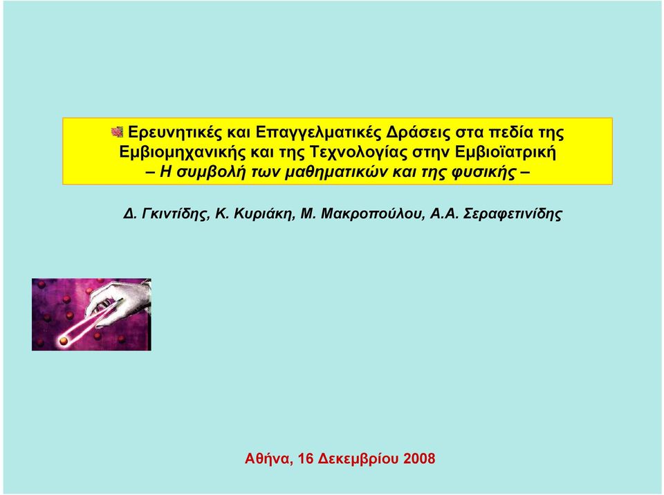 συμβολή των μαθηματικών και της φυσικής Δ. Γκιντίδης, Κ.