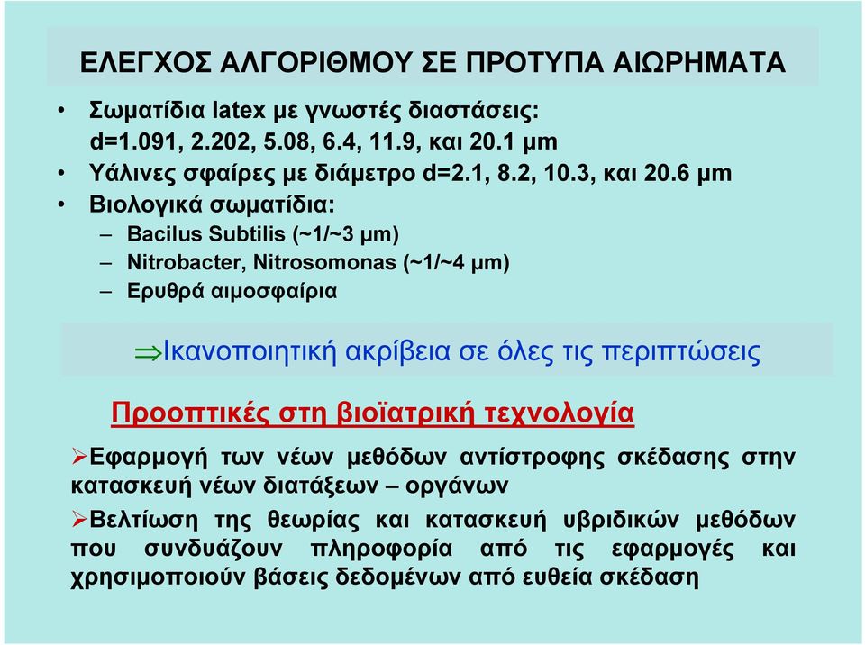 6 μm Βιολογικά σωματίδια: Bacilus Subtilis (~1/~3 μm) Nitrobacter, Nitrosomonas (~1/~4 μm) Ερυθρά αιμοσφαίρια Ικανοποιητική ακρίβεια σε όλες τις