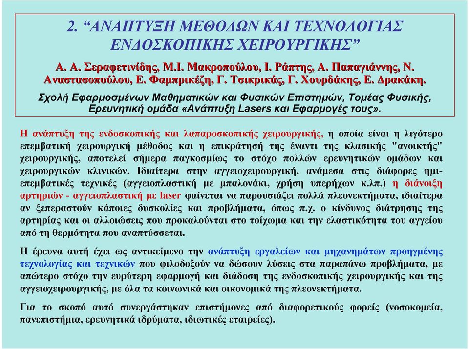 H ανάπτυξη της ενδοσκοπικής και λαπαροσκοπικής χειρουργικής, η οποία είναι η λιγότερο επεμβατική χειρουργική μέθοδος και η επικράτησή της έναντι της κλασικής "ανοικτής" χειρουργικής, αποτελεί σήμερα