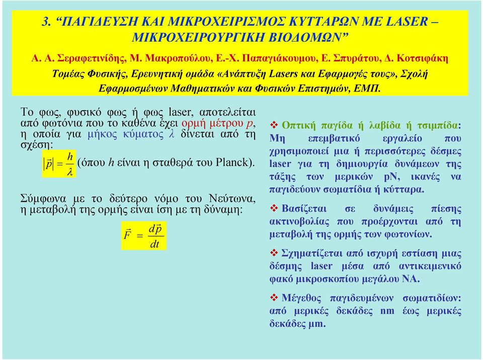 Το φως, φυσικό φως ή φως laser, αποτελείται από φωτόνια που το καθένα έχει ορμή μέτρου p, η οποία για μήκος κύματος λ δίνεται από τη σχέση: h p (όπου h είναι η σταθερά του Planck).